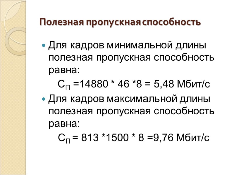 Полезная пропускная способность Для кадров минимальной длины полезная пропускная способность равна: СП =14880 *